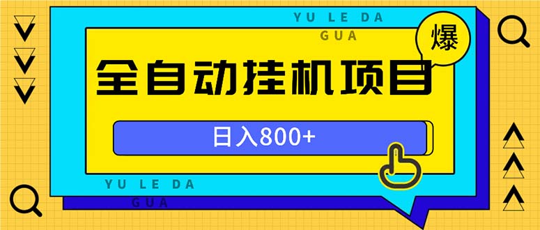 全自动挂机项目，一天的收益800+，操作也是十分的方便-情久项目网