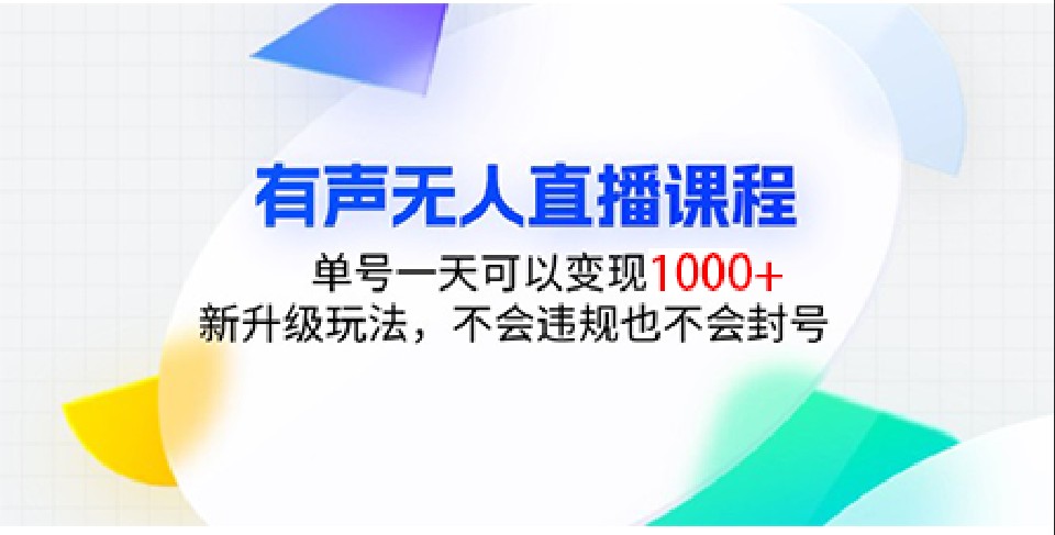 有声无人直播课程，单号一天可以变现1000+，新升级玩法，不会违规也不会封号-情久项目网