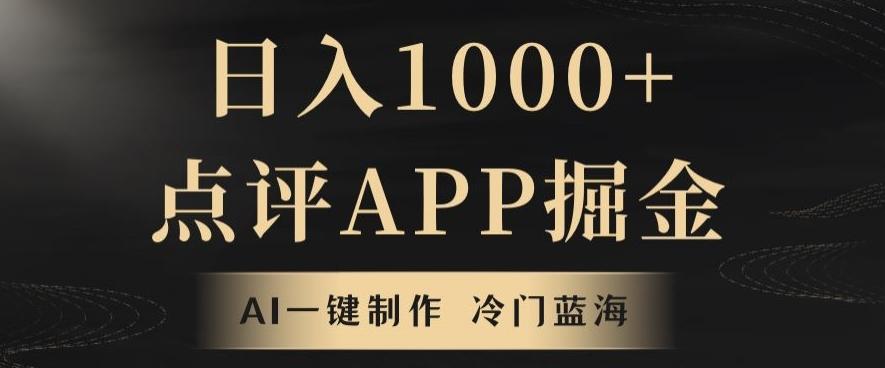 靠AI一键制作，无脑搬运，日入1000+的点评APP掘金，超冷门蓝海赛道-情久项目网