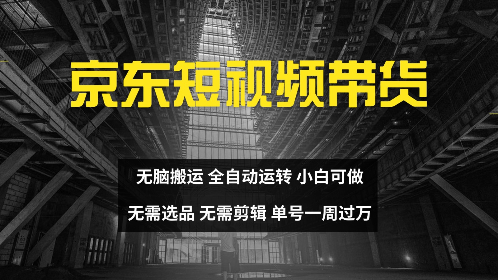 京东短视频达人带货，无脑搬运，无需选品，矩阵操作，单号一周过万-情久项目网