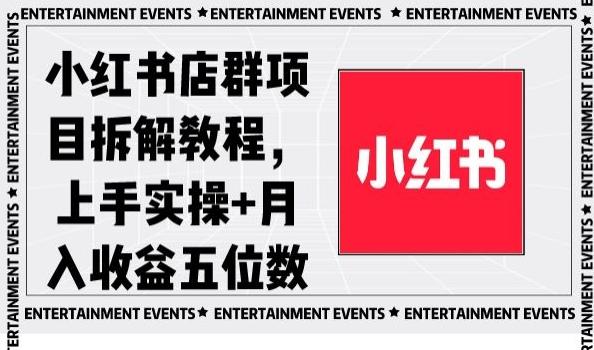 小红书店群项目拆解教程，上手实操+月入收益五位数【揭秘】-情久项目网