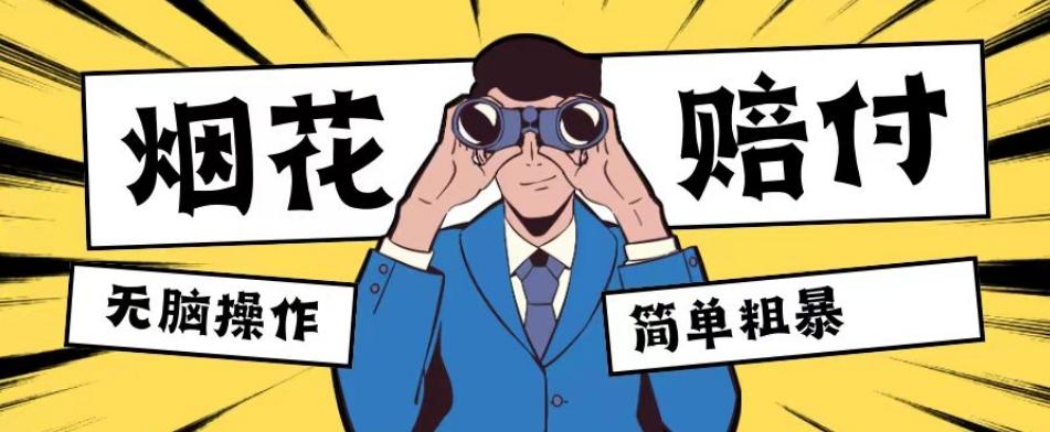 最新蓝海玩法，烟花爆竹赔付，单订单赔付200-500无脑操作【仅揭秘】-情久项目网