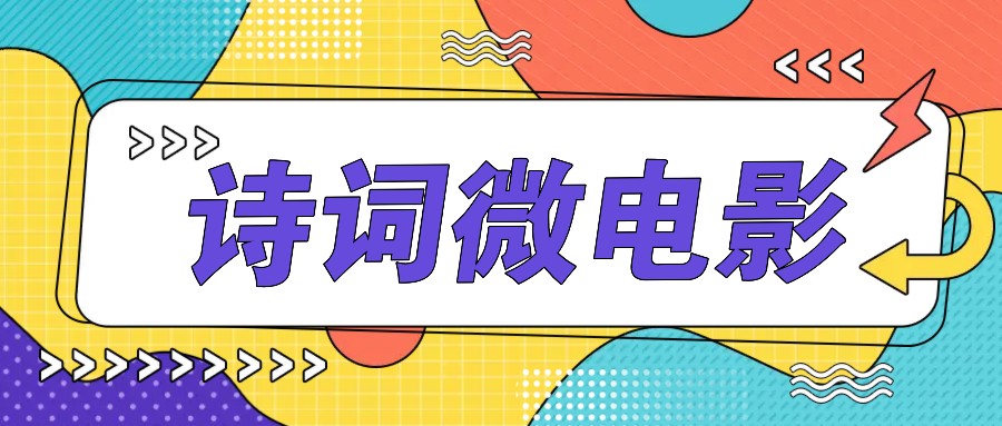 私人IP的高端玩法，诗词微电影，手把手教你轻松做原创爆款-情久项目网
