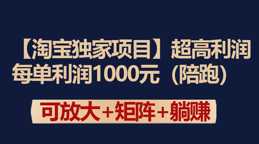 (9413期)【淘宝独家项目】超高利润：每单利润1000元-情久项目网