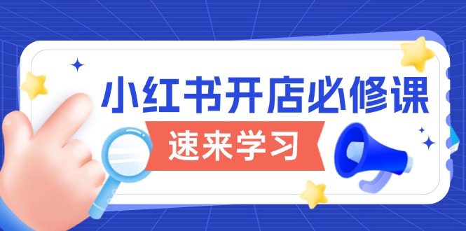 小红书开店必修课，详解开店流程与玩法规则，开启电商变现之旅-情久项目网