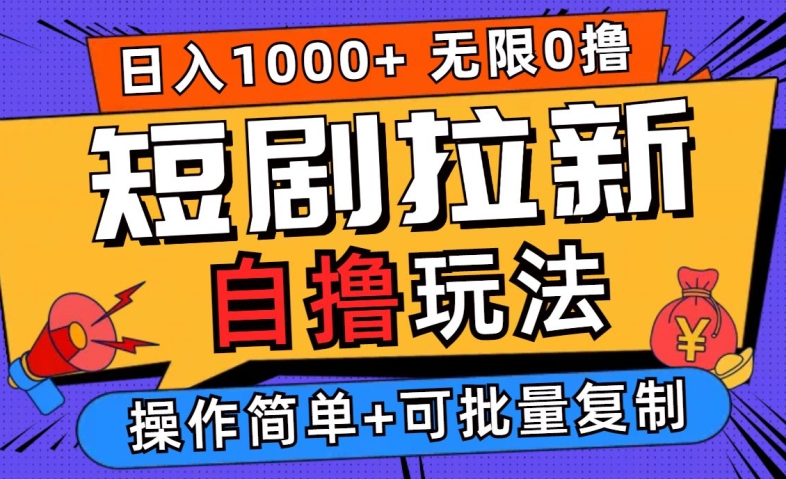 2024短剧拉新自撸玩法，无需注册登录，无限零撸，批量操作日入过千【揭秘】-情久项目网