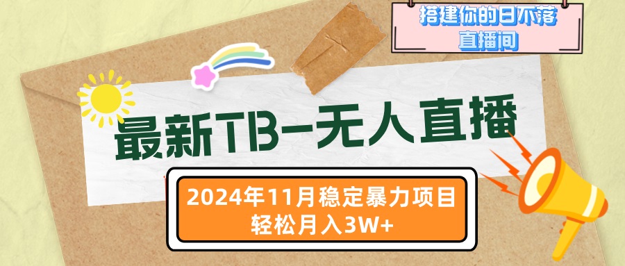 最新TB-无人直播 11月最新，打造你的日不落直播间，轻松月入3W+-情久项目网