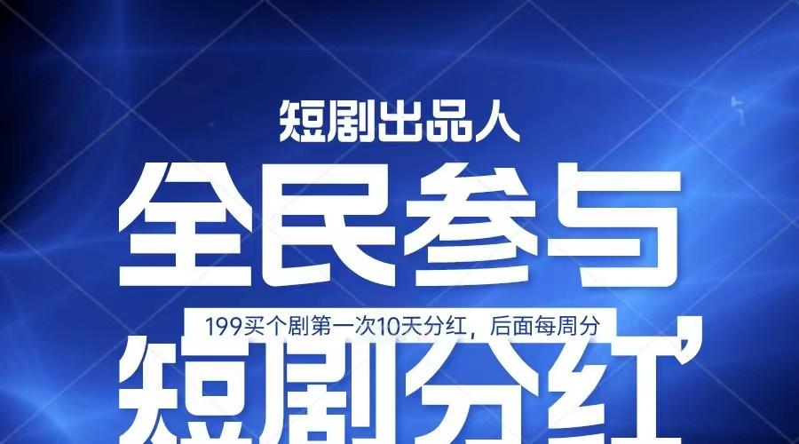 全民娱乐成为短剧出品人 单日收益五位数，静态动态都可以赚到米，宝妈上班族都可以-情久项目网