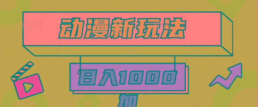 (9601期)2024动漫新玩法，条条爆款5分钟一无脑搬运轻松日入1000加条100%过原创，-情久项目网