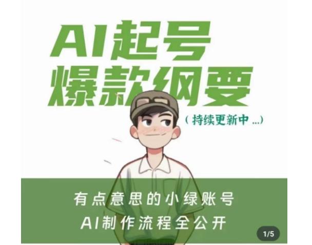 有点意思的小绿Ai起号爆款纲要(视频课)，​带ai基础课资料包-情久项目网
