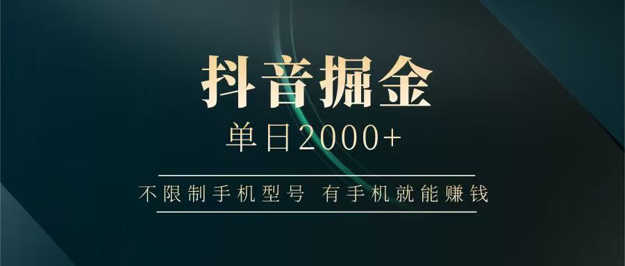 抖音掘金单日2000+，有手机就能赚钱，背靠抖音大厂提现稳定安全无风险-情久项目网