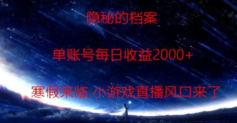 隐秘的档案小游戏直播，单账号每日收益2000+工作室可批量做-情久项目网