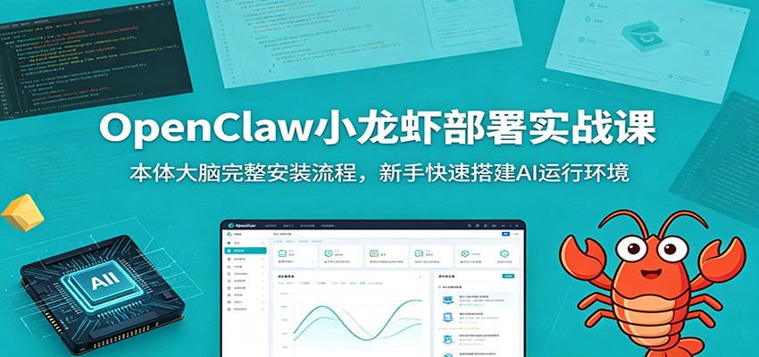 OpenClaw小龙虾部署实战课：本体大脑完整安装流程，新手快速搭建AI运行环境-情久项目网