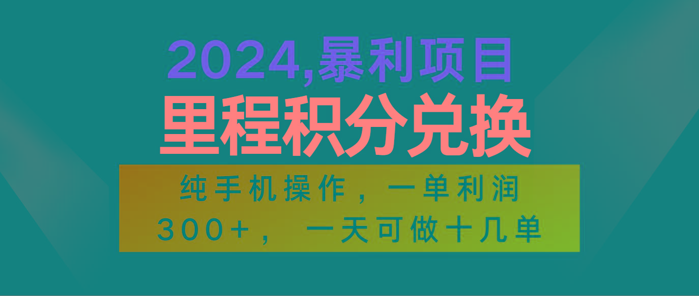 2024最新项目，冷门暴利市场很大，一单利润300+，二十多分钟可操作一单，可批量操作-情久项目网