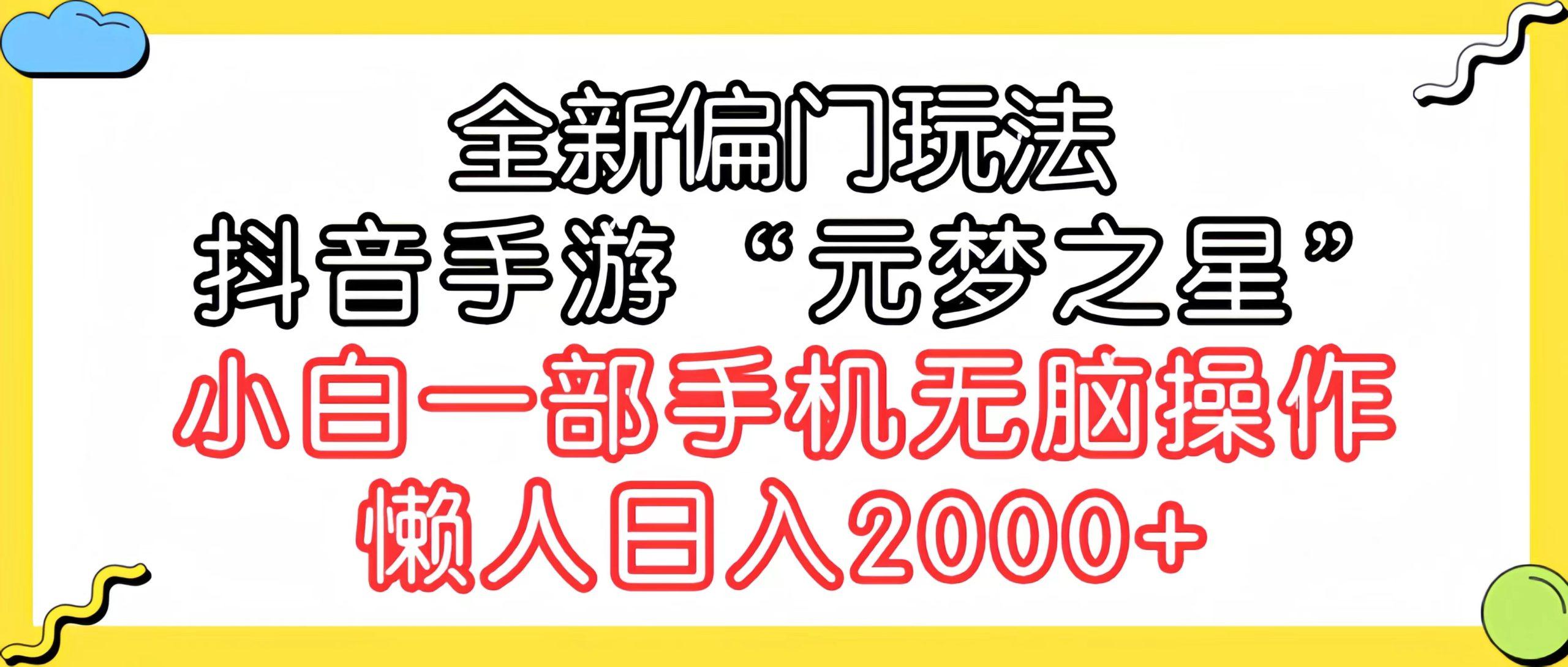 (9642期)全新偏门玩法，抖音手游“元梦之星”小白一部手机无脑操作，懒人日入2000+-情久项目网