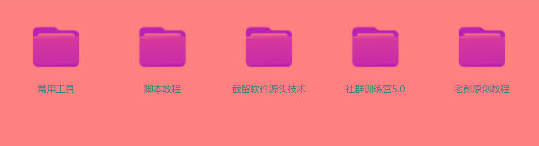 图片[2]-某社群5.0内部培训课程，截留软件源头技术，附常用工具箱大大提高工作效率-情久项目网