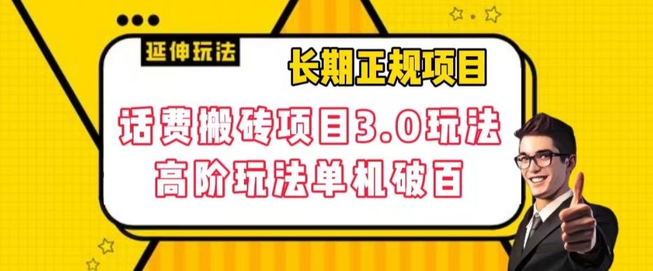 长期项目，话费搬砖项目3.0高阶玩法，轻轻松松单机100+【揭秘】-情久项目网