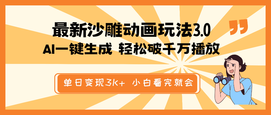 最新沙雕动画玩法，AI一键生成，条条原创 轻松破千万播放，单日变现3K+...-情久项目网