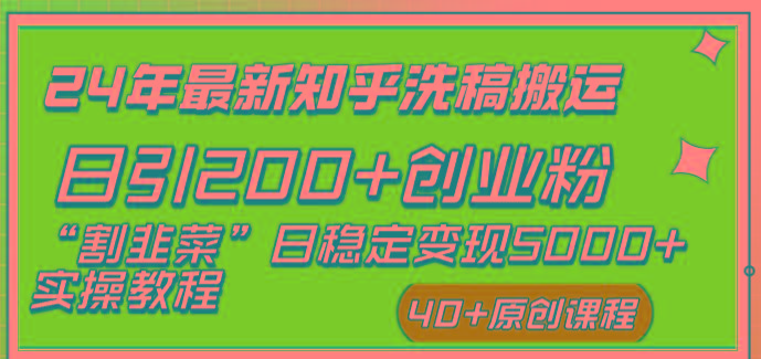 (8586期)24年最新知乎洗稿日引200+创业粉“割韭菜”日稳定变现5000+实操教程-情久项目网