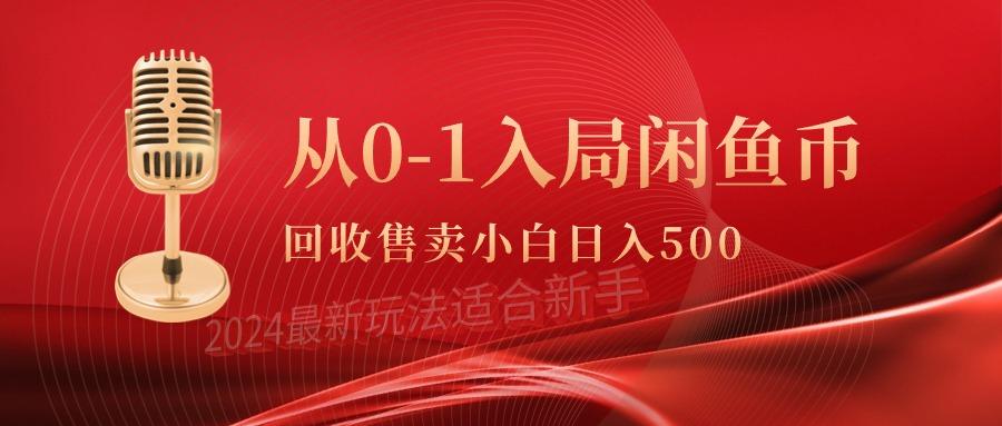 (9641期)从0-1入局闲鱼币回收售卖，当天收入500+-情久项目网