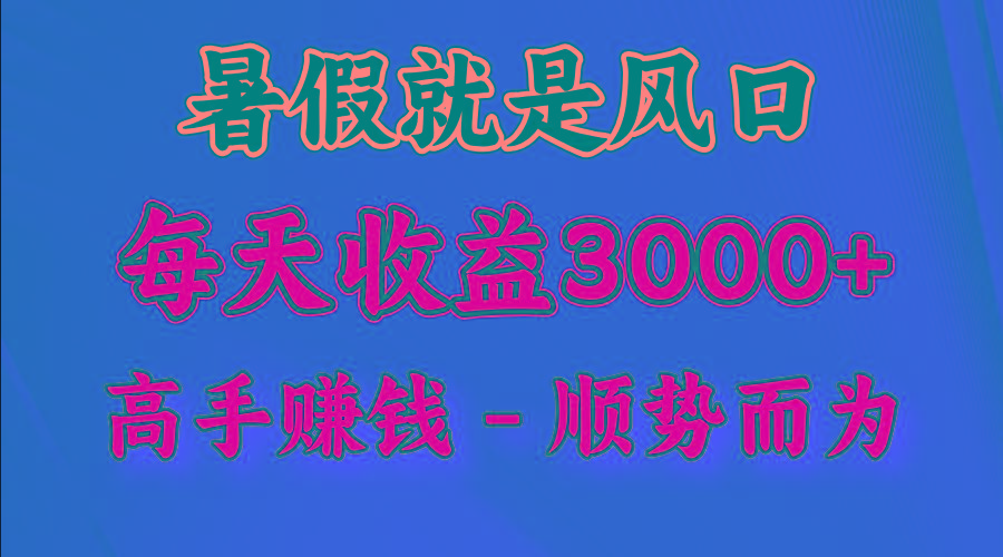 一天收益2500左右，赚快钱就是抓住风口，顺势而为！暑假就是风口，小白当天能上手-情久项目网