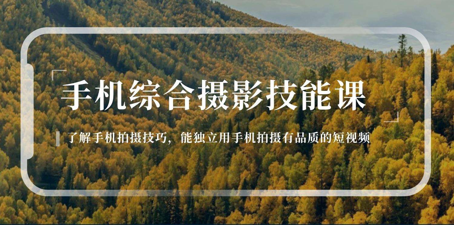 手机综合摄影技能课：学习手机拍摄技巧，用手机拍摄有品质短视频-126节-情久项目网