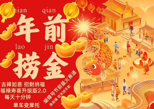 蝴蝶号年前最火赛道，吉祥如意招财纳褔福禄寿喜升级版2.0，条条爆，每天十分钟，收米到手软-情久项目网