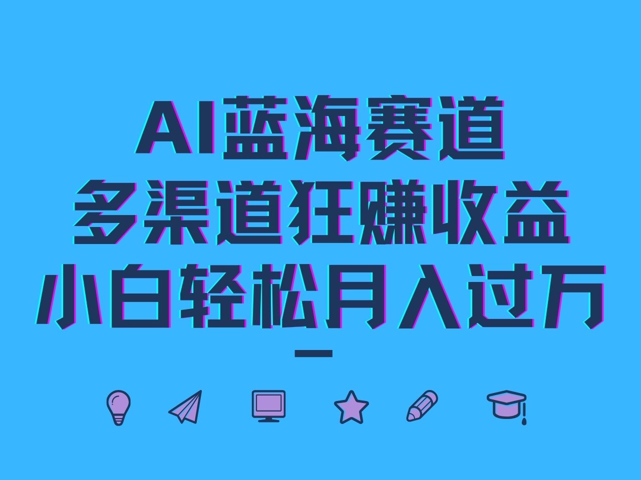 AI蓝海赛道，多渠道狂赚收益，小白轻松月入过万-情久项目网