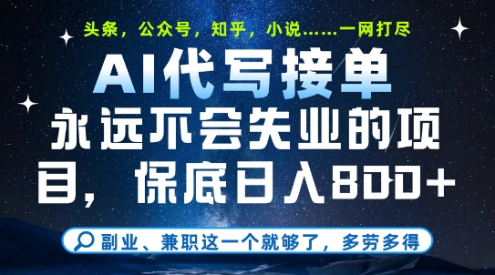 副业兼职这一个就够了，AI代写接单，永远不会失业的项目，多劳多得，日入8张+【揭秘】-情久项目网
