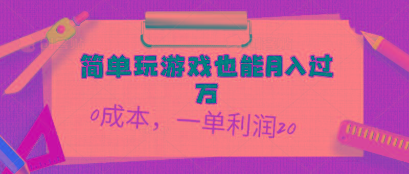 简单玩游戏也能月入过万，0成本，一单利润20(附 500G安卓游戏分类系列-情久项目网