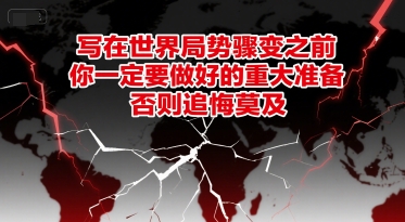 付费文章：写在世界局势骤变之前，你一定要做好的重大准备，否则追悔莫及-情久项目网