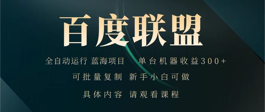 百度联盟 全自动运行 运行稳定 单机300+ 项目稳定 新手 小白可做-情久项目网
