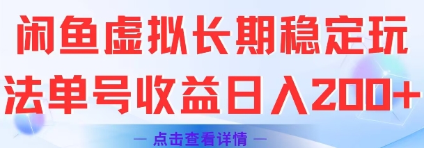 闲鱼虚拟长期稳定玩法单号收益日入2张-情久项目网