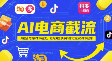AI电商截流项目，AI结合电商0成本截流，助力淘宝多多抖店无货源0成本起店-情久项目网