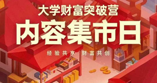 大学财富突破营，内容集市日，经验共享，财富共创-情久项目网