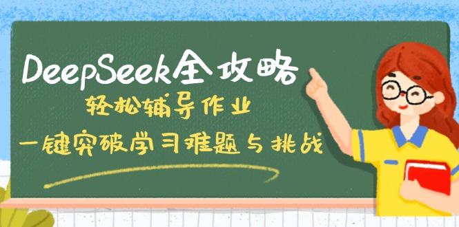 DeepSeek全攻略，轻松辅导作业，一键突破学习难题与挑战！-情久项目网