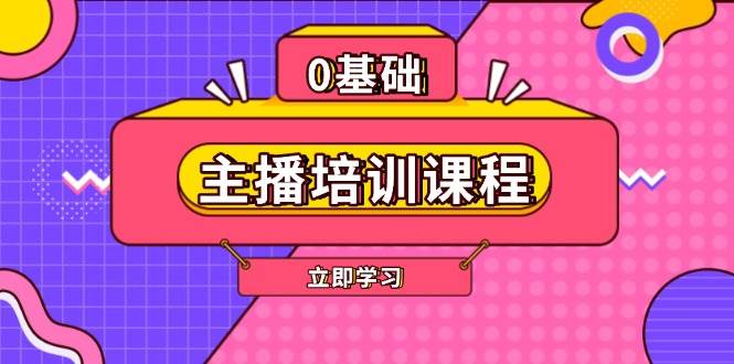 主播培训课程：AI起号、直播思维、主播培训、直播话术、付费投流、剪辑等-情久项目网