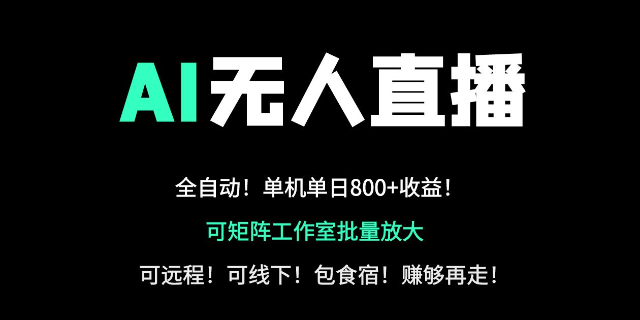 24小时自动带货！AI无人直播副业日赚800+，轻资产创业首选-情久项目网