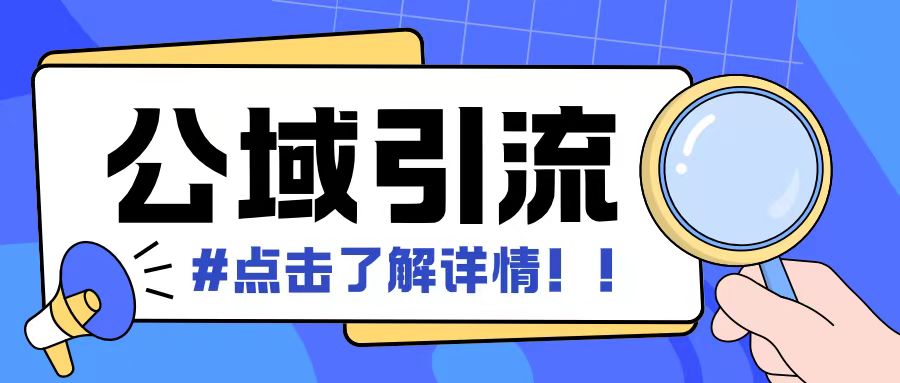 全公域平台，引流创业粉自热模版玩法，号称日引500+创业粉可矩阵操作-情久项目网