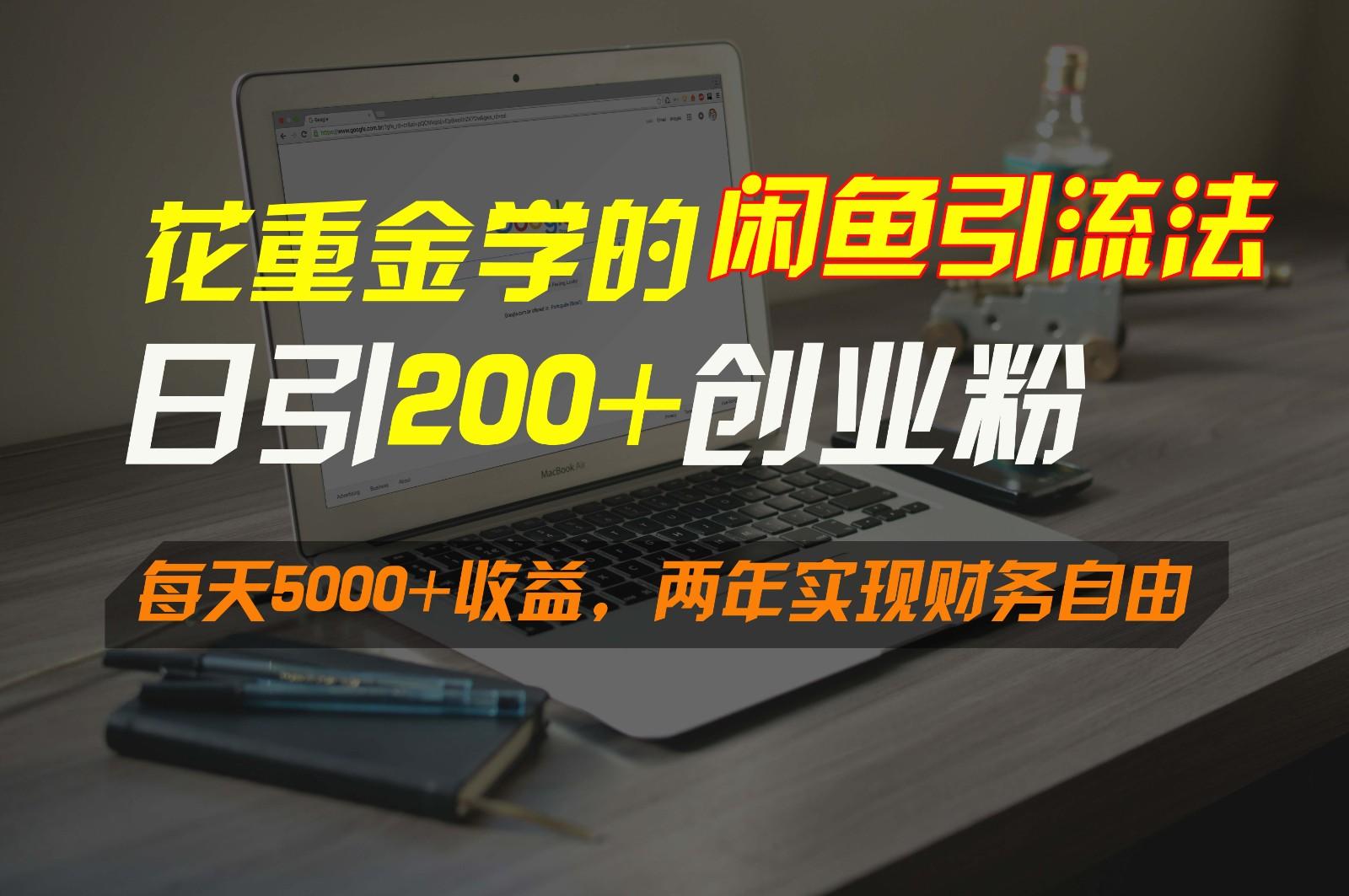 花重金学的闲鱼引流法，日引流300+创业粉，每天5000+收益，两年实现财务自由-情久项目网