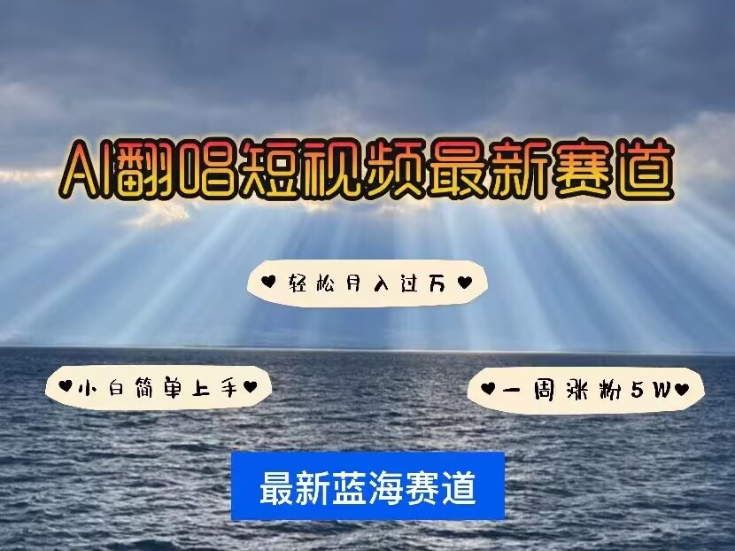 各种IP人物AI智能翻唱，短视频领域新风口，一周轻松涨粉5W，快速起号-情久项目网