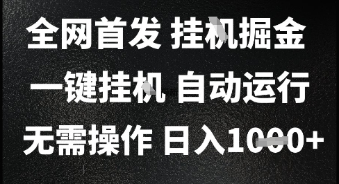 2025最新挂G暴力掘金，日入1K+解放双手，无需操作，全自动运行【揭秘】-情久项目网