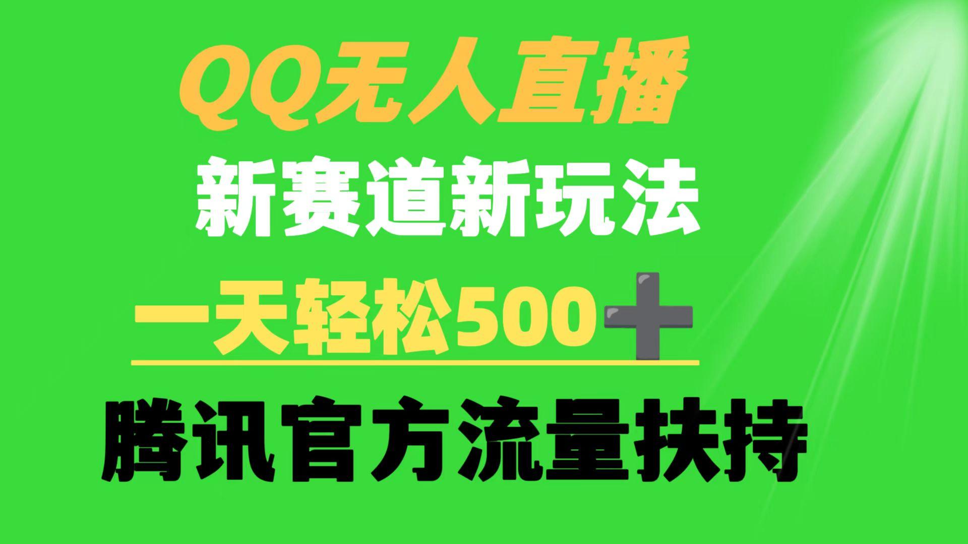 (9261期)QQ无人直播 新赛道新玩法 一天轻松500+ 腾讯官方流量扶持-情久项目网