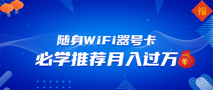随身WiFi器推广，月入过万，多种变现渠道来一场翻身之战-情久项目网