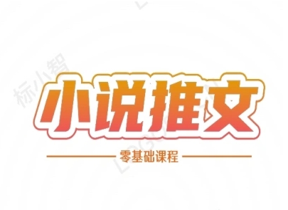 小说推文全流程课程-小说推文零基础教程-情久项目网