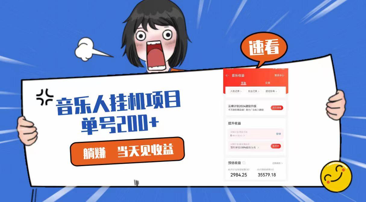 2024最新网易云梯计划网页版,单机日入200+,听歌月入5000+-情久项目网