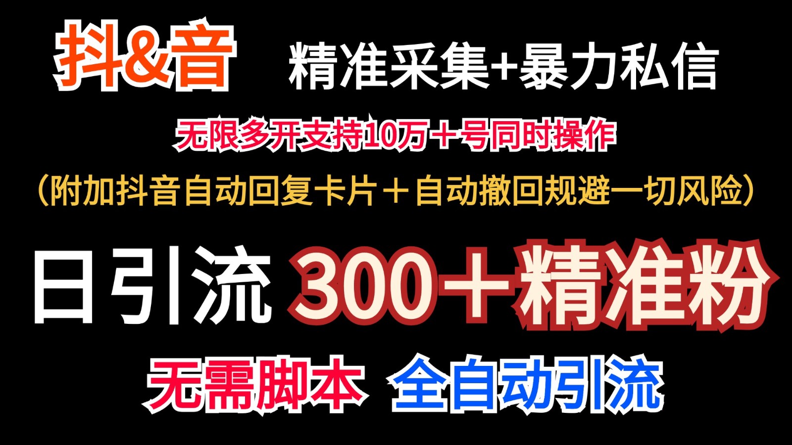 抖音采集+无限暴力私信机日引流300＋(附加抖音自动回复卡片＋自动撤回规避风险)-情久项目网