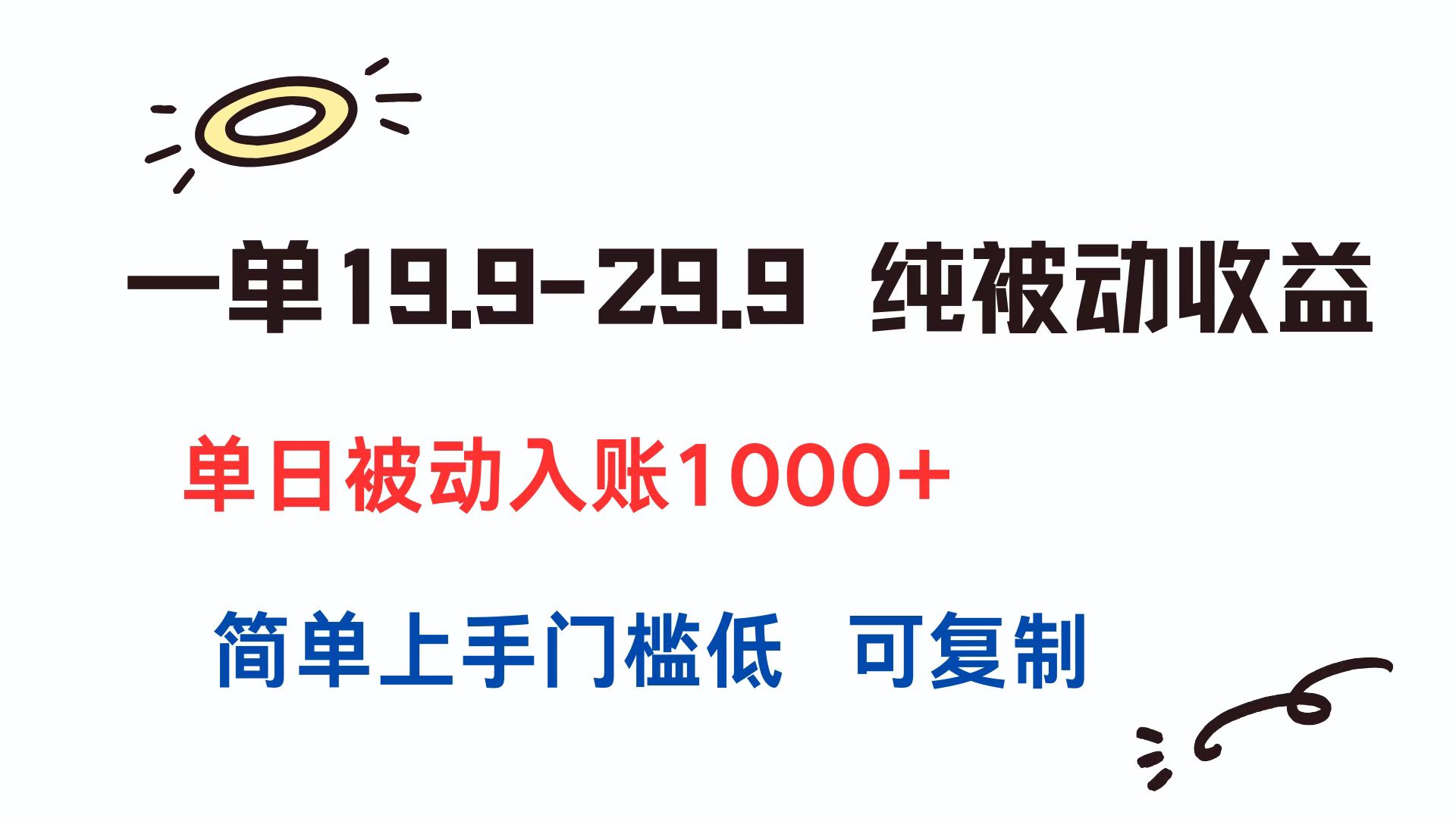 一单19.9-29.9 纯被动收益 单日被动入账1000+ 简单上手门槛低 可复制-情久项目网