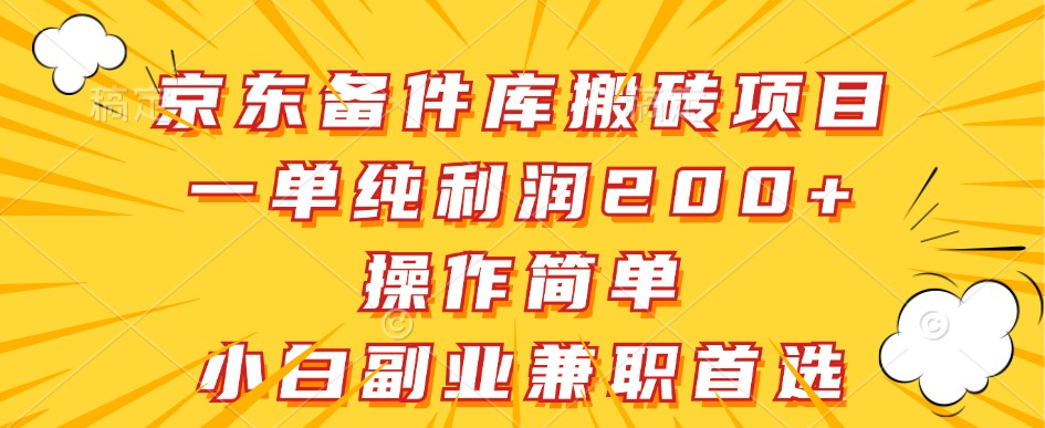 京东备件库搬砖项目，一单纯利润200+，操作简单，小白副业兼职首选-情久项目网