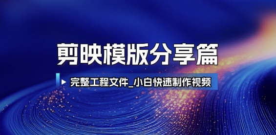 剪映模版分享篇_完整工程文件，小白快速制作高端视频-情久项目网